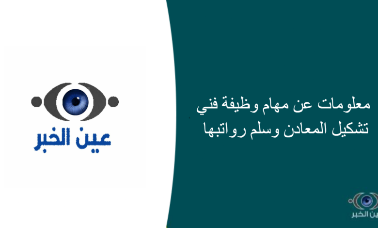 معلومات عن مهام وظيفة فني تشكيل المعادن وسلم رواتبها