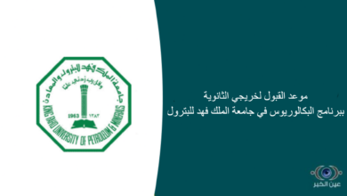 موعد القبول لخريجي الثانوية ببرنامج البكالوريوس في جامعة الملك فهد للبترول