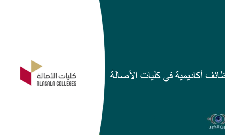 وظائف أكاديمية في كليات الأصالة
