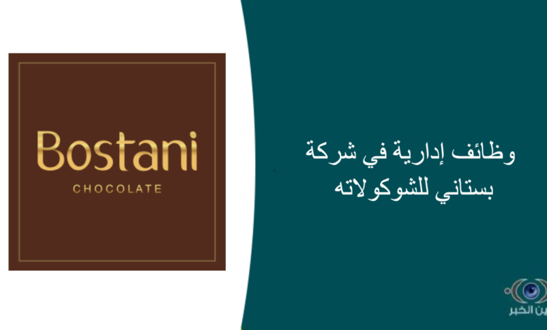 وظائف إدارية في شركة بستاني للشوكولاته