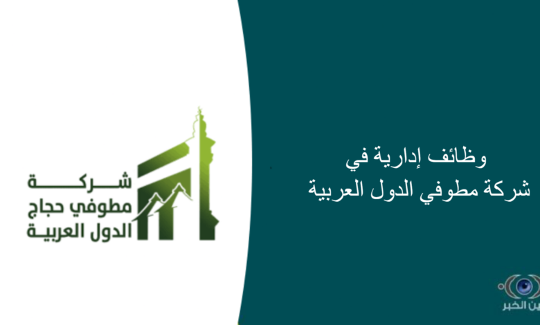 وظائف إدارية في شركة مطوفي الدول العربية