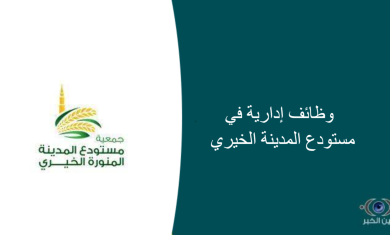 وظائف إدارية في مستودع المدينة الخيري