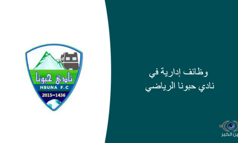 وظائف إدارية في نادي حبونا الرياضي
