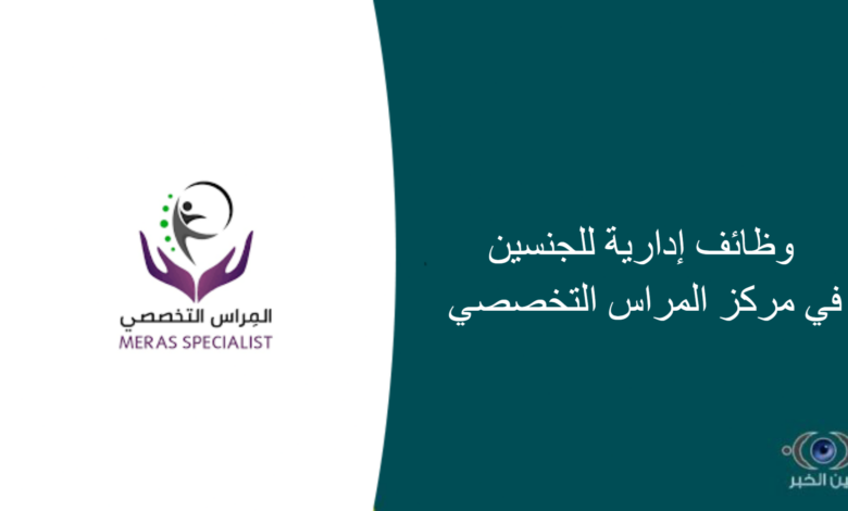 وظائف إدارية للجنسين في مركز المراس التخصصي