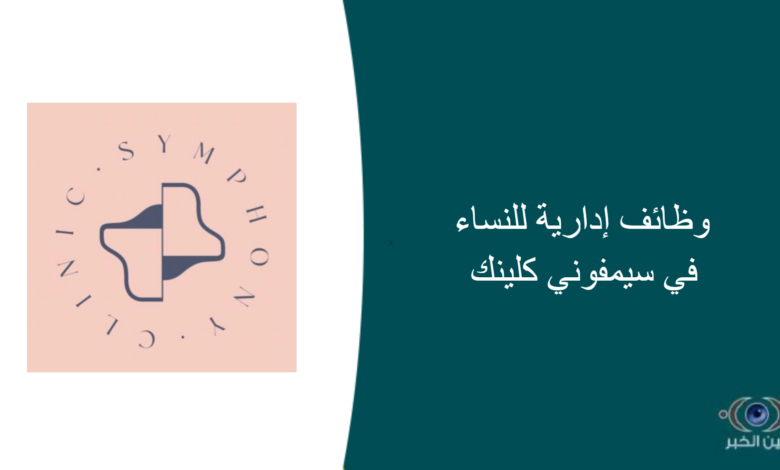 وظائف إدارية للنساء في سيمفوني كلينك