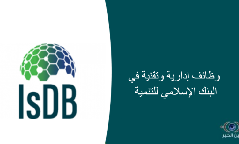 وظائف إدارية وتقنية في البنك الإسلامي للتنمية