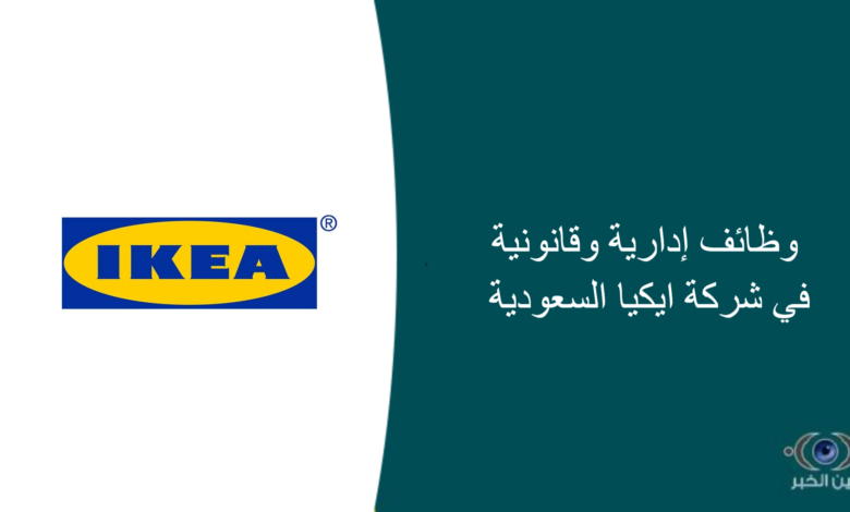 وظائف إدارية وقانونية في شركة ايكيا السعودية