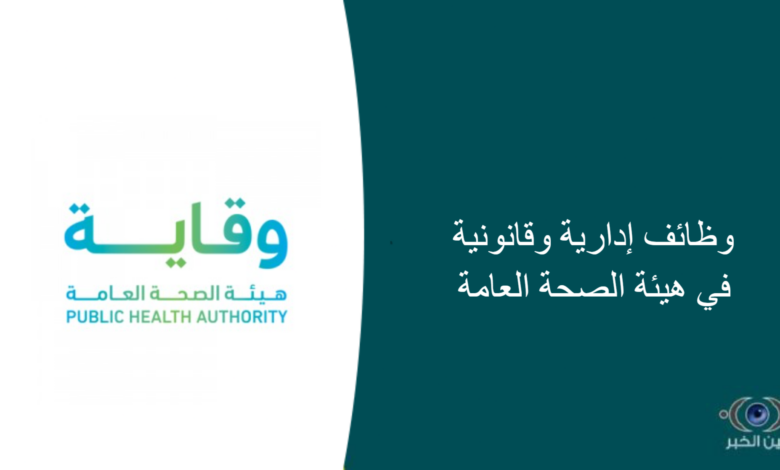 وظائف إدارية وقانونية في هيئة الصحة العامة