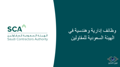 وظائف إدارية وهندسية في الهيئة السعودية للمقاولين