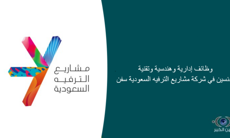 وظائف إدارية وهندسية وتقنية للجنسين في شركة مشاريع الترفيه السعودية سفن