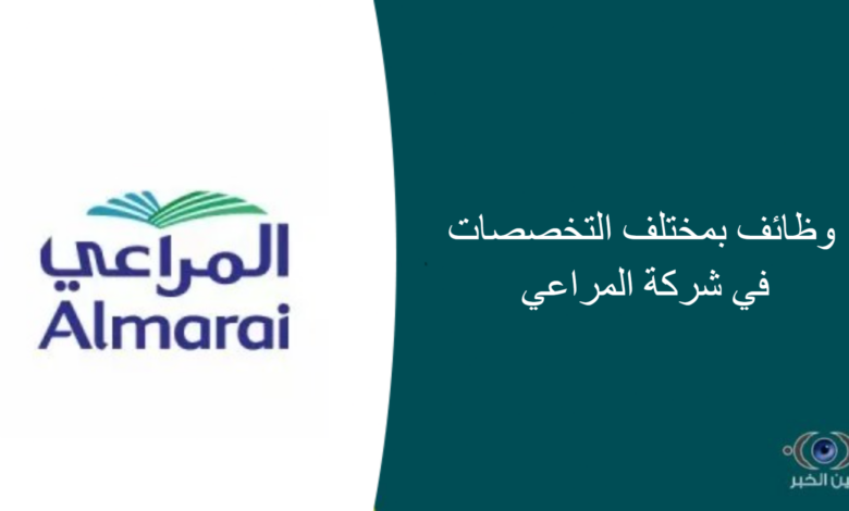 وظائف بمختلف التخصصات في شركة المراعي