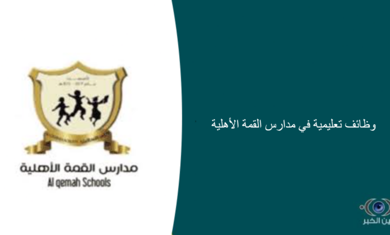 وظائف تعليمية في مدارس القمة الأهلية
