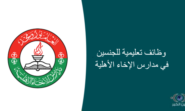 وظائف تعليمية للجنسين في مدارس الإخاء الأهلية