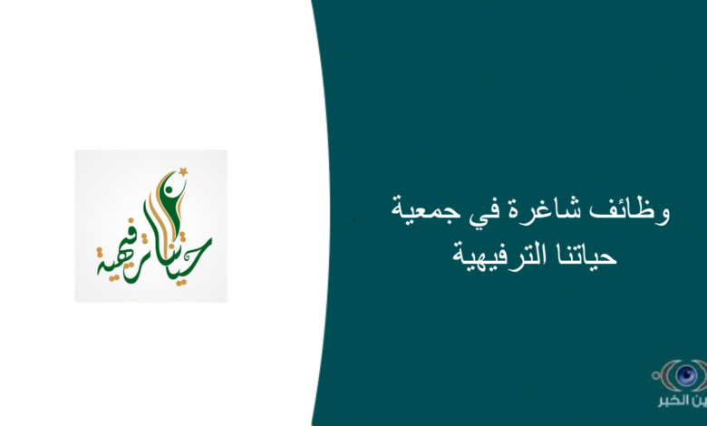 وظائف شاغرة في جمعية حياتنا الترفيهية