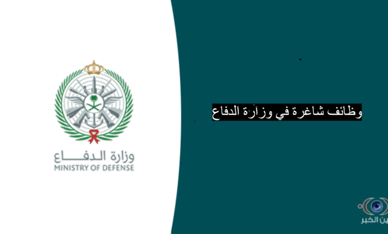 وظائف شاغرة في وزارة الدفاع