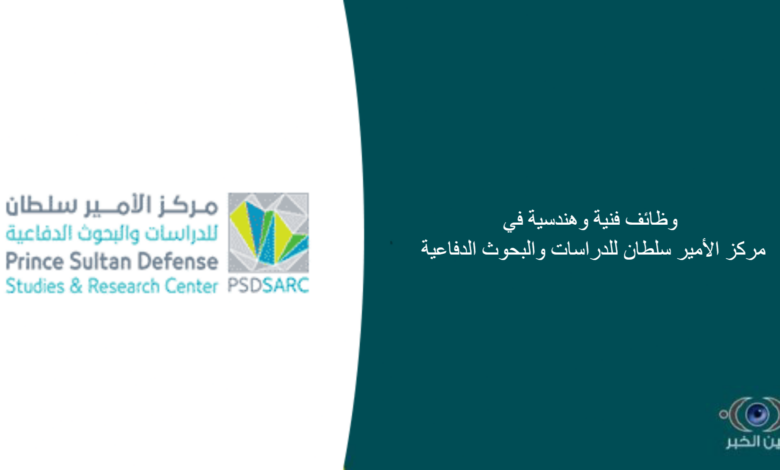 وظائف فنية وهندسية في مركز الأمير سلطان للدراسات والبحوث الدفاعية