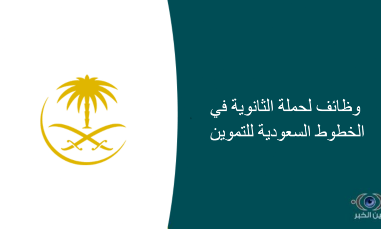 وظائف لحملة الثانوية في الخطوط السعودية للتموين