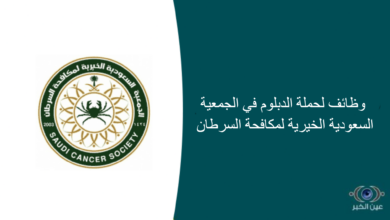 وظائف لحملة الدبلوم في الجمعية السعودية الخيرية لمكافحة السرطان