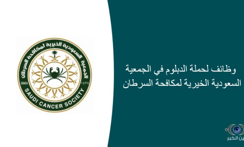 وظائف لحملة الدبلوم في الجمعية السعودية الخيرية لمكافحة السرطان