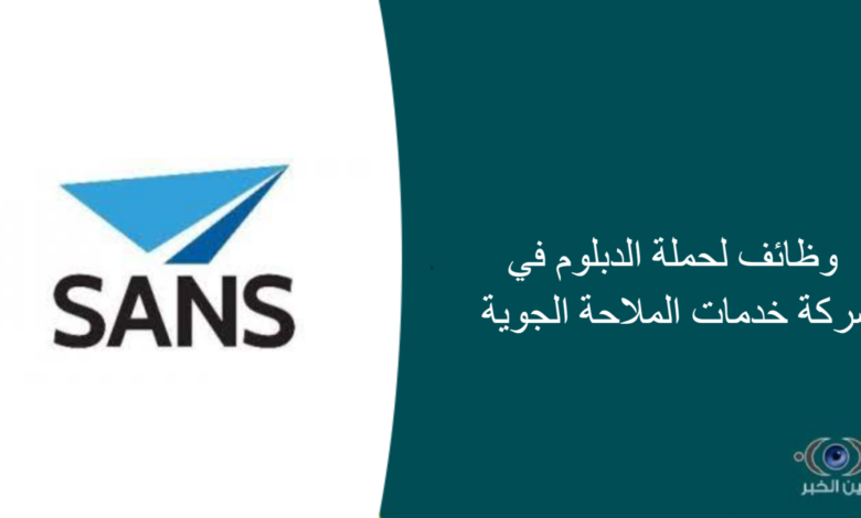 وظائف لحملة الدبلوم في شركة خدمات الملاحة الجوية
