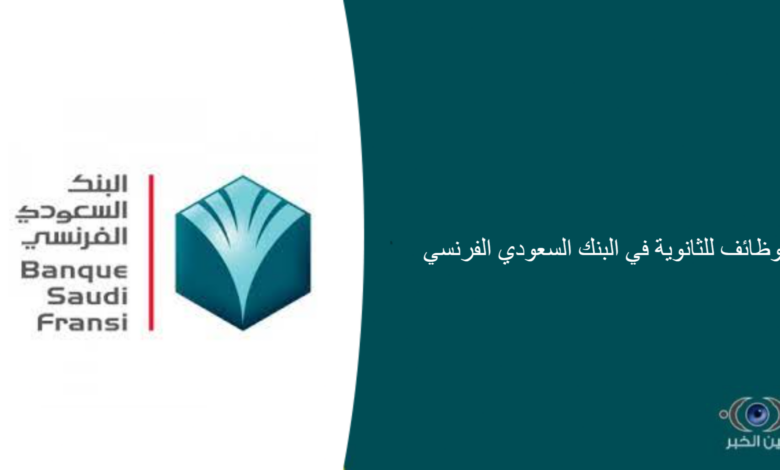وظائف للثانوية في البنك السعودي الفرنسي
