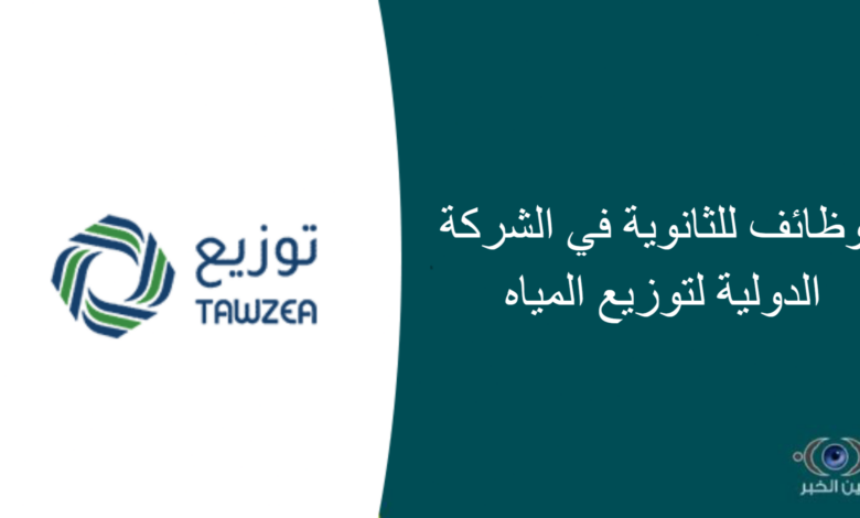 وظائف للثانوية في الشركة الدولية لتوزيع المياه
