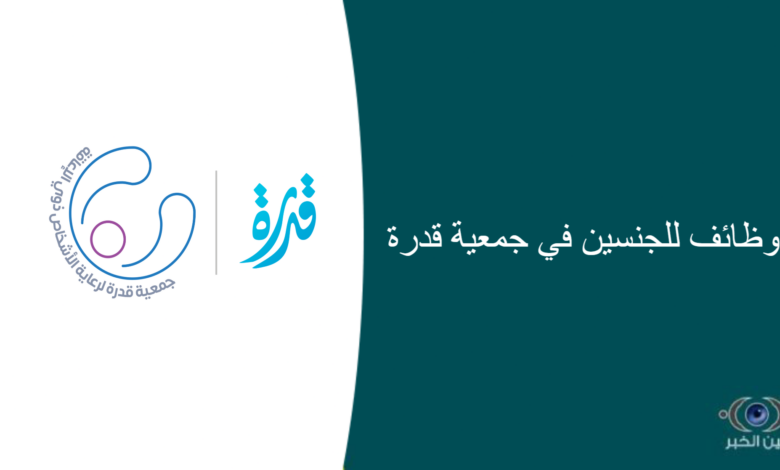 وظائف للجنسين في جمعية قدرة