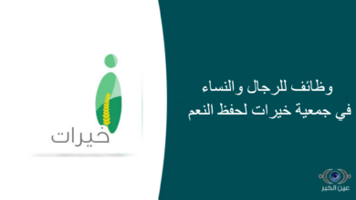وظائف للرجال والنساء في جمعية خيرات لحفظ النعم