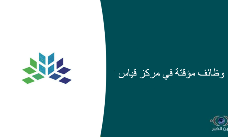 وظائف مؤقتة في مركز قياس