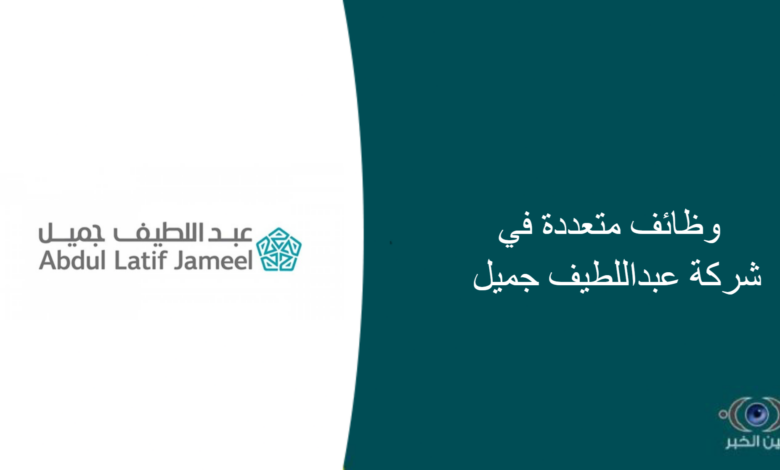 وظائف متعددة في شركة عبداللطيف جميل