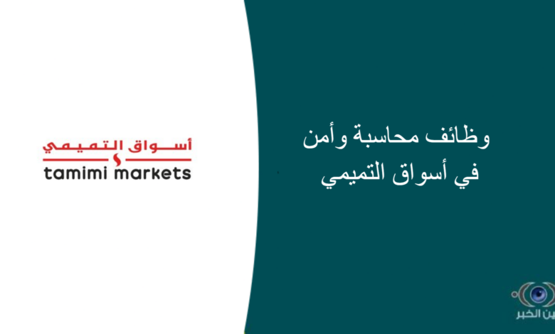وظائف محاسبة وأمن في أسواق التميمي