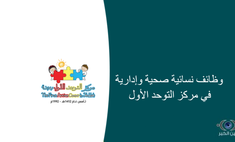 وظائف نسائية صحية وإدارية في مركز التوحد الأول