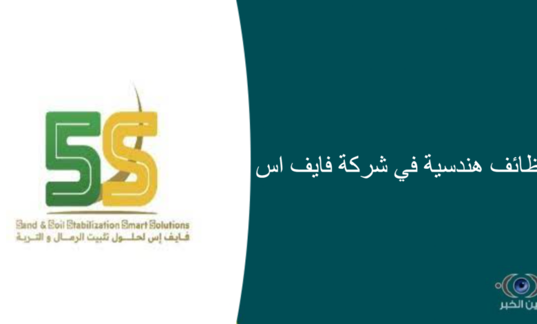 وظائف هندسية في شركة فايف اس