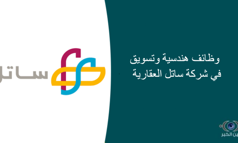 وظائف هندسية وتسويق في شركة ساتل العقارية