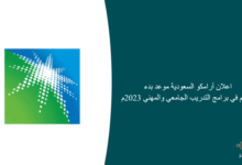 اعلان أرامكو السعودية موعد بدء التقديم في برامج التدريب الجامعي والمهني 2023م 220x150 - طريقة التحقق  من عدم استغلال اسمك في السعودة الوهمية وتسجيلك في التأمينات
