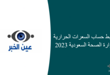 رابط حساب السعرات الحرارية وزارة الصحة السعودية 2023 220x150 - معلومات عن وظائف الدفاع المدني وراتبها
