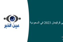 متى قرقيعان 2023 في السعودية 220x150 - شركة سيمنز توفر وظائف شاغرة لحملة البكالوريوس