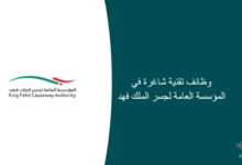 وظائف تقنية شاغرة في المؤسسة العامة لجسر الملك فهد 220x150 - وظائف للجنسين في أمانة محافظة جدة بعدة مراتب وظيفية عبر (جدارات)