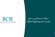 وظائف صحية في برنامج الخدمات الصحية للهيئة الملكية 220x150 - وظائف للجنسين في أسواق السدحان