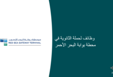 وظائف لحملة الثانوية في محطة بوابة البحر الأحمر 220x150 - وظائف لحملة الدبلوم في الجمعية السعودية الخيرية لمكافحة السرطان