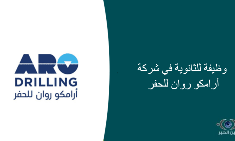 27 وظيفة للثانوية في شركة أرامكو روان للحفر