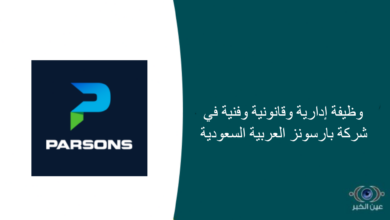 347 وظيفة إدارية وقانونية وفنية في شركة بارسونز العربية السعودية