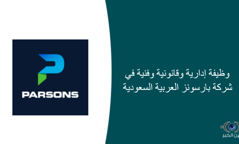 347 وظيفة إدارية وقانونية وفنية في شركة بارسونز العربية السعودية