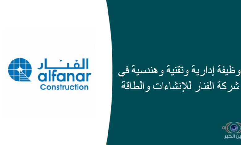 50 وظيفة إدارية وتقنية وهندسية في شركة الفنار للإنشاءات والطاقة