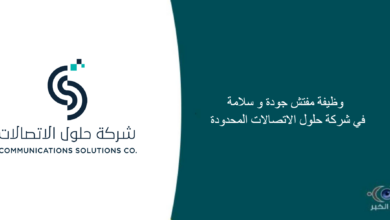 شركة حلول الإتصالات المحدودة قامت اليوم بالإعلان عن وظيفة شاغرة في جدة بمسمى مفتش جودة و سلامة