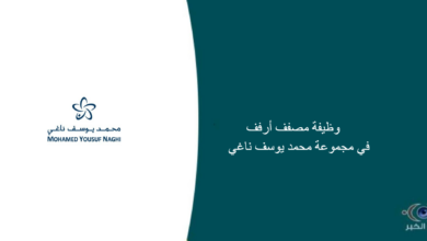 مجموعة محمد يوسف ناغي قامت اليوم بالإعلان عن وظيفة شاغرة للرجال في الرياض بمسمى مصفف أرفف