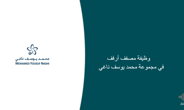 مجموعة محمد يوسف ناغي قامت اليوم بالإعلان عن وظيفة شاغرة للرجال في الرياض بمسمى مصفف أرفف