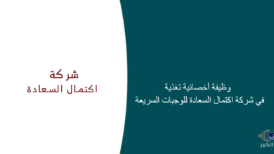 شركة اكتمال السعادة للوجبات السريعة قامت اليوم بالإعلان عن وظيفة شاغر للنساء في جدة بمجال التغذية