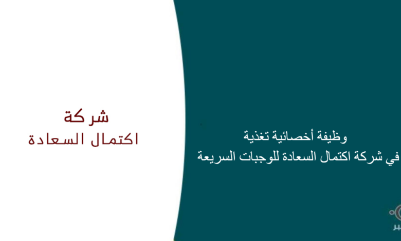 شركة اكتمال السعادة للوجبات السريعة قامت اليوم بالإعلان عن وظيفة شاغر للنساء في جدة بمجال التغذية