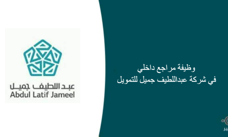 شركة عبداللطيف جميل للتمويل قامت اليوم بالإعلان عن وظيفة شاغرة للرجال في جدة بمجال إداري